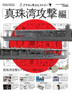 #ホビージャパン #プラモと学ぶヒストリー真珠湾攻撃編