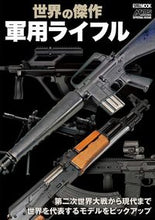 画像をギャラリービューアに読み込む, ＃世界の傑作軍用ライフル :9784798627908
