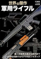 #ホビージャパン #世界の傑作軍用ライフル