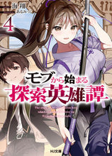 画像をギャラリービューアに読み込む, ＃海翔　著 ＃モブから始まる探索英雄譚　　　４ ｶｲﾄ :9784798628011
