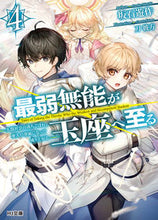 画像をギャラリービューアに読み込む, ＃坂石　遊作　著 ＃最弱無能が玉座へ至る　　　４～人間社会の ｻｶｲｼﾕｳｻｸ :9784798628042
