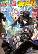 画像をギャラリービューアに読み込む, ＃明地　雫　画 ＃いつでも自宅に帰れる俺は、異世界で行　３ ｱｹﾁｼｽﾞｸ :9784798628103
