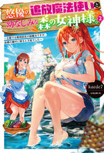 Load image into Gallery viewer, ＃Ｋａｅｄｅ７　著 ＃“悠優”の追放魔法使いと幼なじみな森　２ ｶｴﾃﾞﾅﾅ :9784798628110
