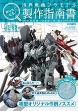 画像をギャラリービューアに読み込む, ＃境界戦機プラモデル製作指南書 :9784798628165
