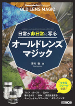 画像をギャラリービューアに読み込む, ＃日常が非日常に写るオールドレンズマジック :9784798628189
