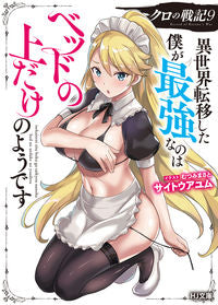 ＃サイトウ　アユム　著 ＃クロの戦記　　　９　異世界転移した僕が最 ｻｲﾄｳｱﾕﾑ :9784798628226