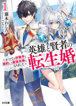Load image into Gallery viewer, #藤木わしろ #英雄と賢者の転生婚１～かつての好敵
