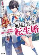 #藤木わしろ #英雄と賢者の転生婚１～かつての好敵