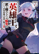 #ハヤケン #英雄王、武を極めるため転生す～そして７