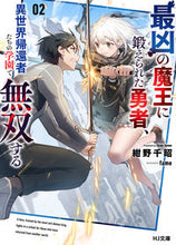 Load image into Gallery viewer, ＃紺野　千昭　著 ＃最凶の魔王に鍛えられた勇者、異世界帰　２ ｺﾝﾉﾁｱｷ :9784798628271
