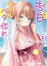 Load image into Gallery viewer, #結石 #陰キャの僕に罰ゲームで告白してきたは３

