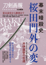 画像をギャラリービューアに読み込む, ＃幕末暗殺史　桜田門外の変 :9784798628356
