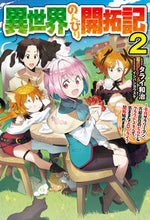 画像をギャラリービューアに読み込む, ＃タライ　和治　著 ＃異世界のんびり開拓記　　　２－平凡サラリ ﾀﾗｲｶｽﾞﾊﾙ :9784798628387
