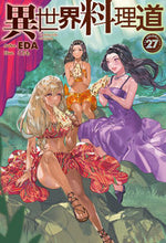 画像をギャラリービューアに読み込む, ＃ＥＤＡ　著 ＃異世界料理道　　２７ ｴﾀﾞ :9784798628417
