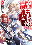 #空埜一樹 #魔王使いの最強支配３