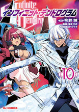 画像をギャラリービューアに読み込む, ＃インフィニット・デンドログラム　　１０ :9784798628493

