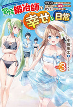 画像をギャラリービューアに読み込む, ＃木嶋　隆太　著 ＃宮廷鍛冶師の幸せな日常　　　３～ブラック ｷｼﾞﾏﾘﾕｳﾀ :9784798628530
