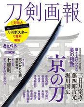 画像をギャラリービューアに読み込む, ＃刀剣画報　三日月宗近・藤四郎吉光・堀川国 :9784798628639
