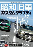 #ホビージャパン #昭和旧車カスタムグラフティ