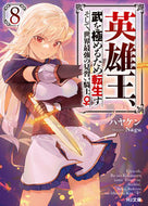 #ハヤケン #英雄王、武を極めるため転生す～そして８