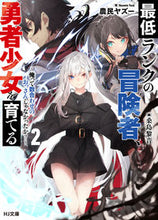 画像をギャラリービューアに読み込む, ＃農民ヤズー　著 ＃最低ランクの冒険者、勇者少女を育てる　２ ﾉｳﾐﾝﾔｽﾞ- :9784798628929
