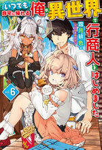 画像をギャラリービューアに読み込む, ＃霜月　緋色　著 ＃いつでも自宅に帰れる俺は、異世界で行　６ ｼﾓﾂｷﾋｲﾛ :9784798628981
