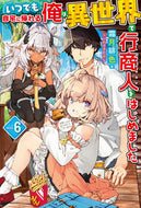 #霜月緋色 #いつでも自宅に帰れる俺は、異世界で行６