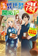 #綿涙粉緒 #名湯異世界の湯開拓記３～アラフォー