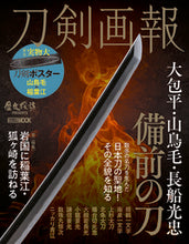 画像をギャラリービューアに読み込む, #ホビージャパン #刀剣画報大包平・山鳥毛・長船光忠備前
