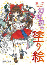 画像をギャラリービューアに読み込む, #粗茶監修 #東方Ｐｒｏｊｅｃｔ幻想郷の塗り絵

