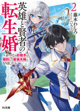 画像をギャラリービューアに読み込む, #藤木わしろ #英雄と賢者の転生婚２
