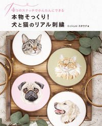 本物そっくり！犬と猫のリアル刺繍 ミッシェル・スタウブ ミッシェル・スタウブ #本物そっくり！犬と猫のリアル刺繍 ミッシェル