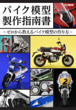 画像をギャラリービューアに読み込む, ＃バイク模型製作指南書～ゼロから教えるバイ :9784798629544
