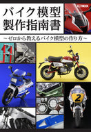 #ホビージャパン #バイク模型製作指南書～ゼロから教えるバイ
