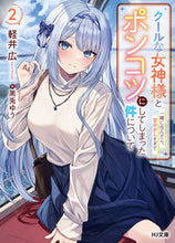 Load image into Gallery viewer, #Hiro Karui #If I lived with a cool goddess, she'd be sweet two
