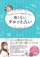 #あんずまろん #怖くないタロット占い :9784798629797