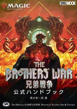 画像をギャラリービューアに読み込む, ＃マジック：ザ・ギャザリング　兄弟戦争公式 :9784798630021
