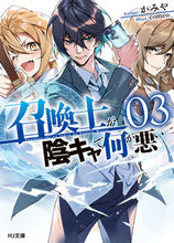 画像をギャラリービューアに読み込む, ＃かみや　著 ＃召喚士が陰キャで何が悪い　　　３ ｶﾐﾔ :9784798630144
