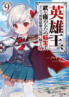 #ハヤケン #英雄王、武を極めるため転生す～そして９
