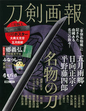 画像をギャラリービューアに読み込む, ＃刀剣画報　五月雨郷・日向正宗・平野藤四郎 :9784798630236
