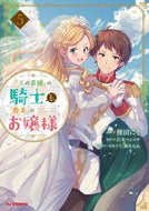 #狸田にそ #『王の菜園』の騎士と、『野菜』のお嬢５