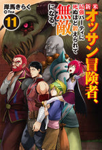 画像をギャラリービューアに読み込む, ＃岸馬きらく　著 ＃新米オッサン冒険者、最強パーティに　１１ ｷｼﾏｷﾗｸ :9784798630281
