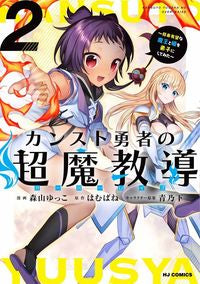 ＃カンスト勇者の超魔教導＜オーバーレイ　２ :9784798630472
