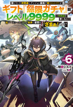 画像をギャラリービューアに読み込む, #明鏡シスイ #信じていた仲間達にダンジョン奥地で殺６ :9784798630533

