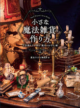 画像をギャラリービューアに読み込む, ＃小さな魔法雑貨の作り方 :9784798630571
