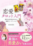 #ｍｉｍｉｎｅｋｏ #恋愛タロット入門相手の本音がわかる細密 :9784798630601