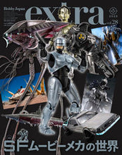 画像をギャラリービューアに読み込む, ＃ホビージャパンエクストラ　ＳＦムービーメ :9784798630663
