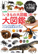 #ホビージャパン #『いきもの大図鑑』の大図鑑