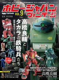 ＃ホビージャパン　ヴィンテージ　９ :9784798630694