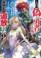 #シノノメ公爵 #この日、『偽りの勇者』である俺は『真１